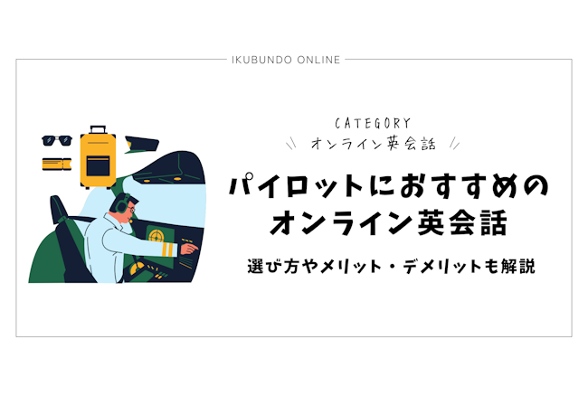 パイロットにおすすめのオンライン英会話を紹介！選び方やメリット・デメリットも解説